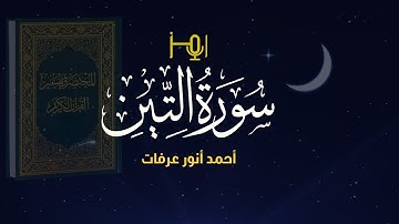 سورة التين /المصحف المرتل للقارئ /أحمد أنور عرفات #استوديو_رمز_الأخيار #قرآن #تلاوات