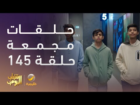 حلقات مجمعة من مسلسل شباب البومب الحلقة 145