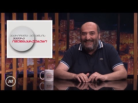 პატრიოტთა ალიანსის პატარა იმედგაცრუებები