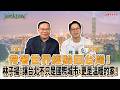 【這樣川正好】 帶著世界經驗回台灣!林子揚:讓台北不只是國際城市,更是溫暖的家!來賓:林子揚 台北市議員候選人| 王義川 主持 2026/06/20 【這樣川正好】 帶著世界經驗回台灣!林子揚:讓台北不只是國際城市,更是溫暖的家!來賓:林子揚 台北市議員候選人| 王義川 主持 2026/06/20