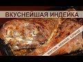 Самые вкусные голени индейки! Простой рецепт запеченных в духовке в фольге нежных голеней индейки