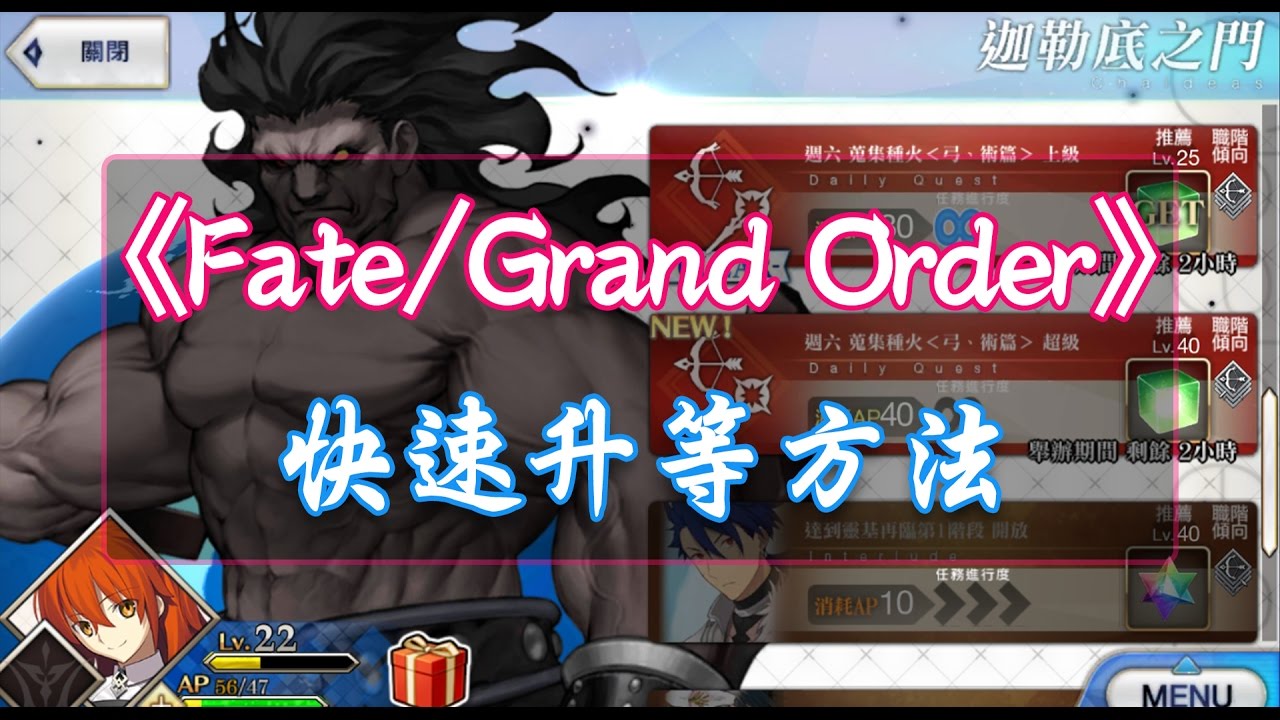 Fate Grand Order 新手必知 快速升等方法 古今小教室 痞客邦