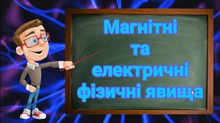 Магнітні та електричні фізичні явища. Природознавство п&#39;ятий клас.