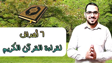 مقاصد (أهداف) قراءة القرآن الكريم