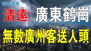 慘過鶴崗！從3萬跌到1千！清遠樓市崩盤，無數廣州客送人頭！90方三房20萬有找，業主求人接貨請食飯！曾經吹噓廣清同城，今日通勤3小時、樓價歸零！#房地產 #大灣區樓盤 #港人北上 #清遠樓盤 #投資