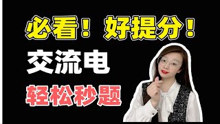 【考前必看】7道题带你通关交流电轻松上分|小雅老师高中物理