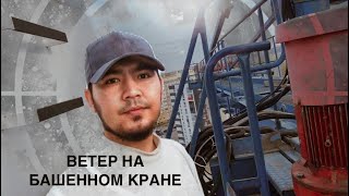 Сильный ветер на Башенном Кране | Что делают крановщики во время Ветра?