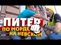 ПОЛУЧИЛ В МОРДУ НА НЕВСКОМ / ПИТЕР - и это культурная столица? /Рубинштейна - Думская