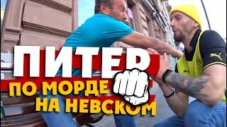 Получил В Морду На Невском / Питер - И Это Культурная Столица? /Рубинштейна - Думская