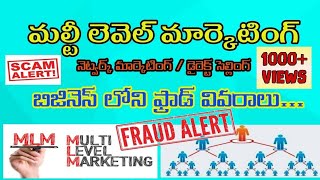 MLM-Multi level Marketing Fraud explained in Telugu| Network marketing | Direct Selling Marketing