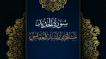 سورة الحديد #مكررة - القارئ: مشاري العفاسي #المصحف_المرتل #حفص_عن_عاصم