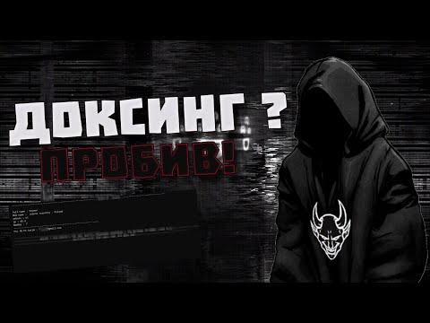 DoxBin, Доксинг и Тиктокеры, Пробив и разведка в интернете | Kali Linux, OSINT, Parrot OS