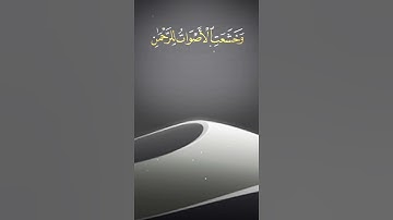 وَخَشَعَتِ الْأَصْوَاتُ لِلرَّحْمَٰنِ | سورة طه | محمد اللحيدان | تلاوة وقراءة جميلة وخاشعة وهادئه
