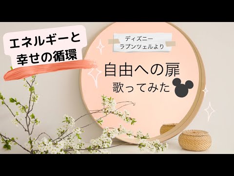 ディズニー 歌ってみた！ 自由の扉　ラプンツェル
