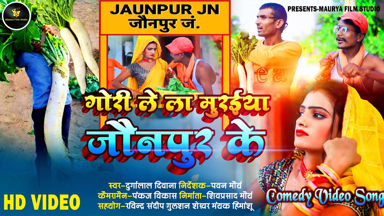 #Bhojpuri Video Gori Le Muraiya Jaunpur ke !! गोरी ले ला मुरईया जौनपुर के !! Durgalal diwana 2023