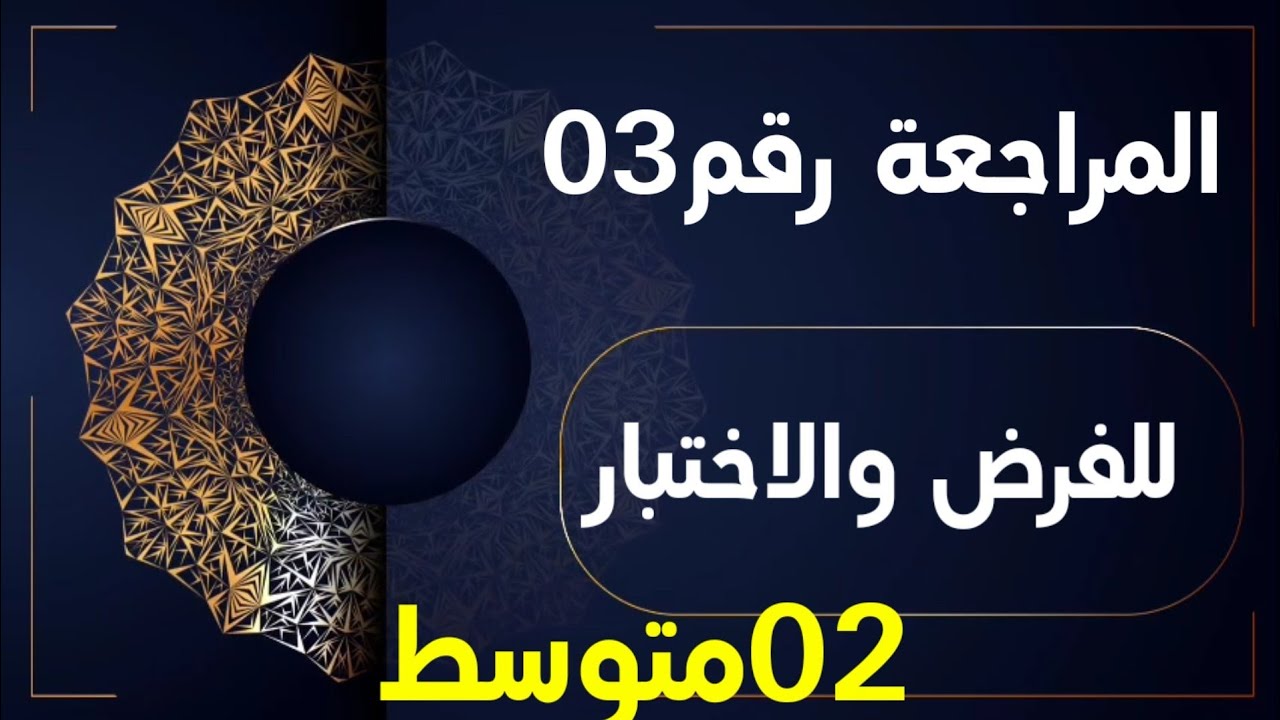 المراجعة رقم 03 في اللّغة العربية #02متوسط /محمد أبو شاكر لعبودي