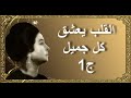 القلب يعشق كل جميل ج    أم كلثوم   مع الكلمات