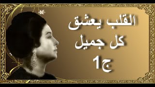 القلب يعشق كل جميل ج1 - أم كلثوم - مع الكلمات