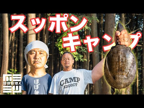 【キャンプ飯】天然巨大すっぽんを獲ってプロが料理してみた