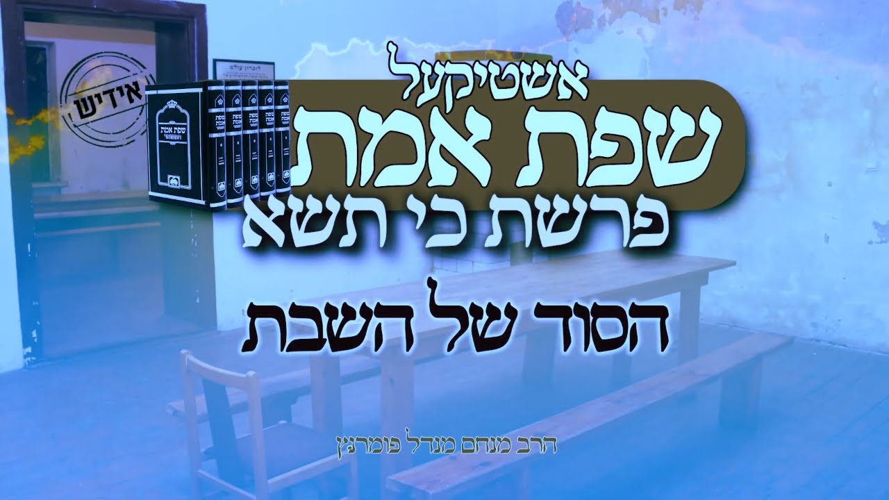 הרב מנחם מנדל פומרנץ | אשטיקעל שפת אמת -אידיש- פרשת כי תשא • הסוד של השבת •