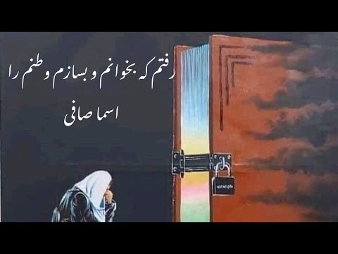 شعر رفتم که بخوانم و بسازم وطنم را به صدای اسما صافی