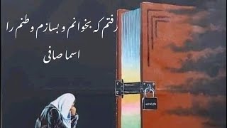 شعر رفتم که بخوانم و بسازم وطنم را به صدای اسما صافی