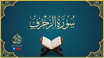 سورة الزخرف | Ornaments of gold