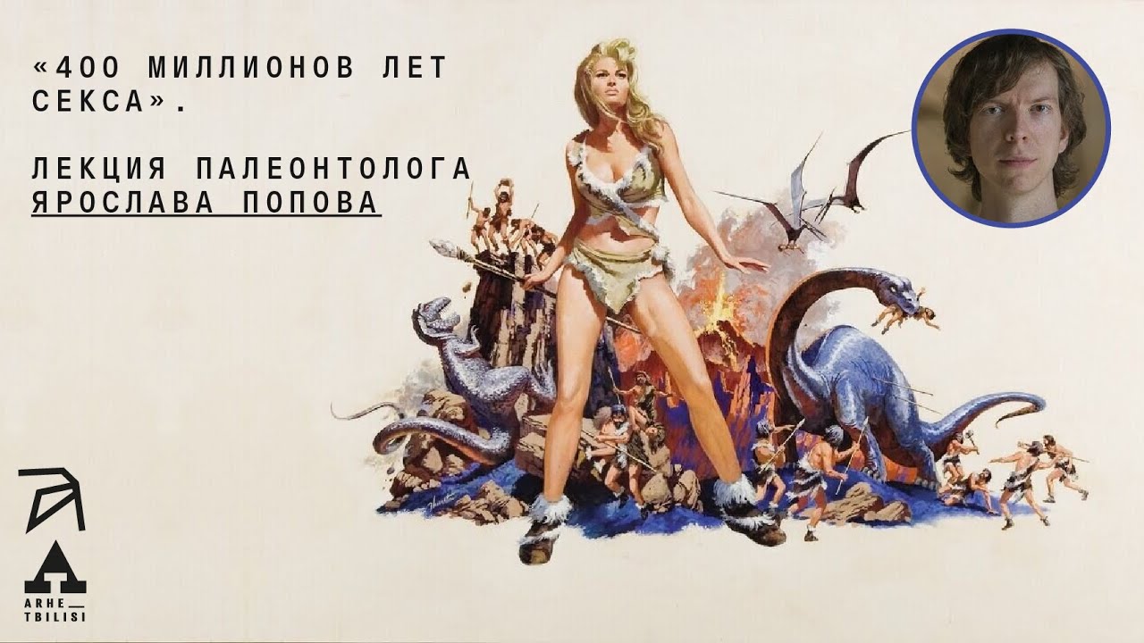 Ярослав Попов:  400 миллионов лет секса