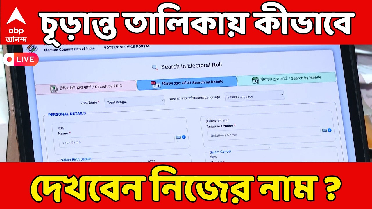 Bengal SIR LIVE : SIR-র চূড়ান্ত তালিকায় কীভাবে দেখবেন নিজের নাম ? জেনে নিন স্টেপ বাই স্টেপ...