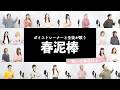 【ボイストレーナーと生徒が歌う】春泥棒 / ヨルシカ【歌い方解説付き by シアーミュージック】