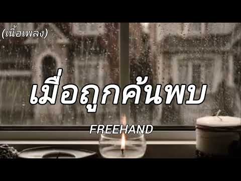 เมื่อถูกค้นพบ - FREEHAND (เนื้อเพลง)