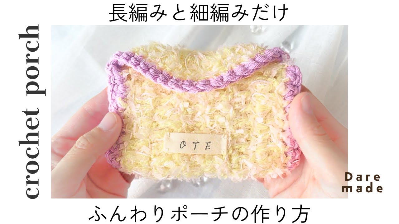 ミニポーチ］ふんわり長編みポーチの作り方☁️やわらか仕上げで優しい