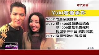 鐵粉Yuki辱老蕭賠80萬富爸護女企圖輕生