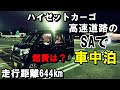 【軽バン・車中泊】ハイゼットカーゴで高速道路のドライブとSAでの車中泊。走行距離644㎞の燃費検証もしてみた。