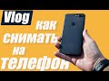 Как круто снимать на мобильный телефон.