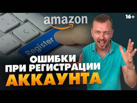 Как запустить бизнес на Амазоне? Ошибки новичка при регистрации // 16+