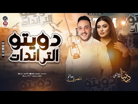 دويتو التريندات دنيا الألفي حاتم المصري أقوي صوتين ف مصر عاملين تريندات حظ جديدة 2026