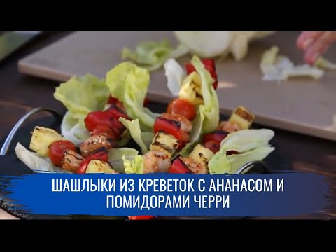 Шашлыки из креветок с ананасом и помидорами черри \ Гриль