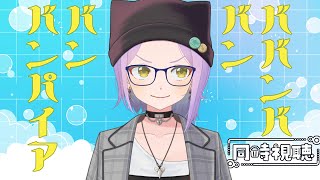 ババンババンバンバンパイア 同時視聴