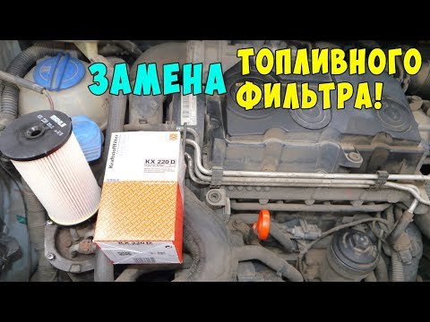 ЗАМЕНА ТОПЛИВНОГО ФИЛЬТРА ФОЛЬКСВАГЕН VW Caddy