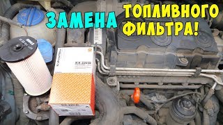 ЗАМЕНА ТОПЛИВНОГО ФИЛЬТРА ФОЛЬКСВАГЕН VW Caddy