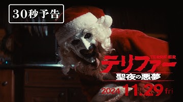 【公式】『テリファー 聖夜の悪夢』予告編（30秒）◆2024年11月29日(金)全国ロードショー！