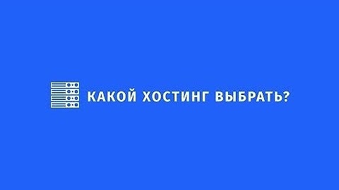 ✅Какой хостинг выбрать? Лучший Хостинг Серверов VDSina✅