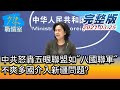 【完整版上集】中共怒轟五眼聯盟如"八國聯軍" 不爽多國介入新疆問題? 少康戰情室 20210325