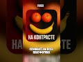 НА КОНТРАСТЕ