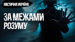 Містична Україна. За межами розуму