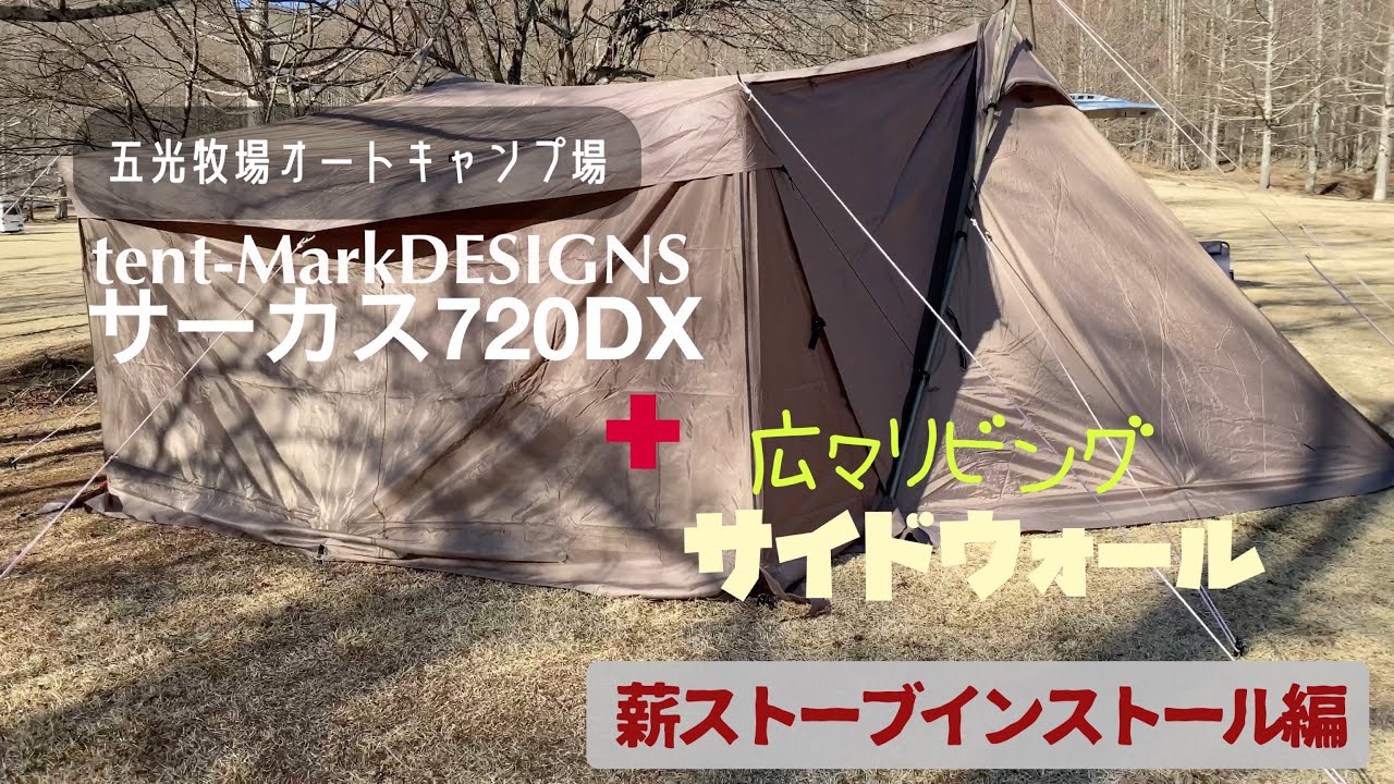 【キャンプ】tent-Mark DESIGNSサーカス720DX にサイドウォールを装着!!  薪ストーブもインストールして快適広々リビング!!五光牧場オートキャンプ場 設営編