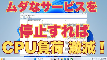 【Windowsが劇的に速くなる】PCが重い人必見！裏で動くムダなサービス10個を止めて快適化（SysMain/Search設定）
