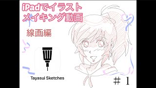 イラストメイキング動画 線画編 Ipad Sketches Youtube