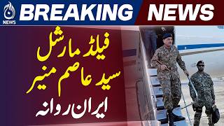 فیلڈ مارشل عاصم منیر تہران روانہ، ایرانی حکام سے امن معاہدے پر بات چیت متوقع فیلڈ مارشل عاصم منیر تہران روانہ، ایرانی حکام سے امن معاہدے پر بات چیت متوقع